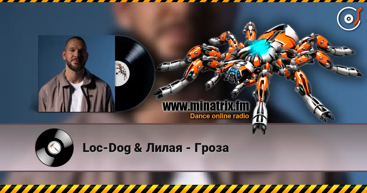 Loc-Dog & Лилая - Гроза listen online in high quality | Minatrix.FM