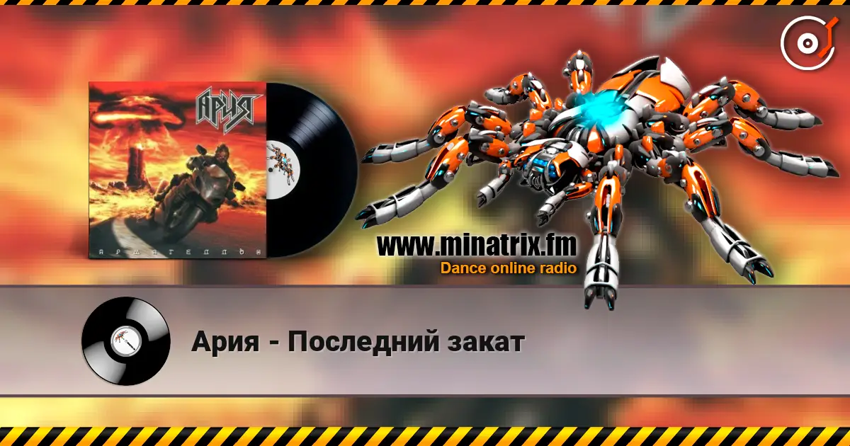 Ария - Последний закат listen online in high quality | Minatrix.FM