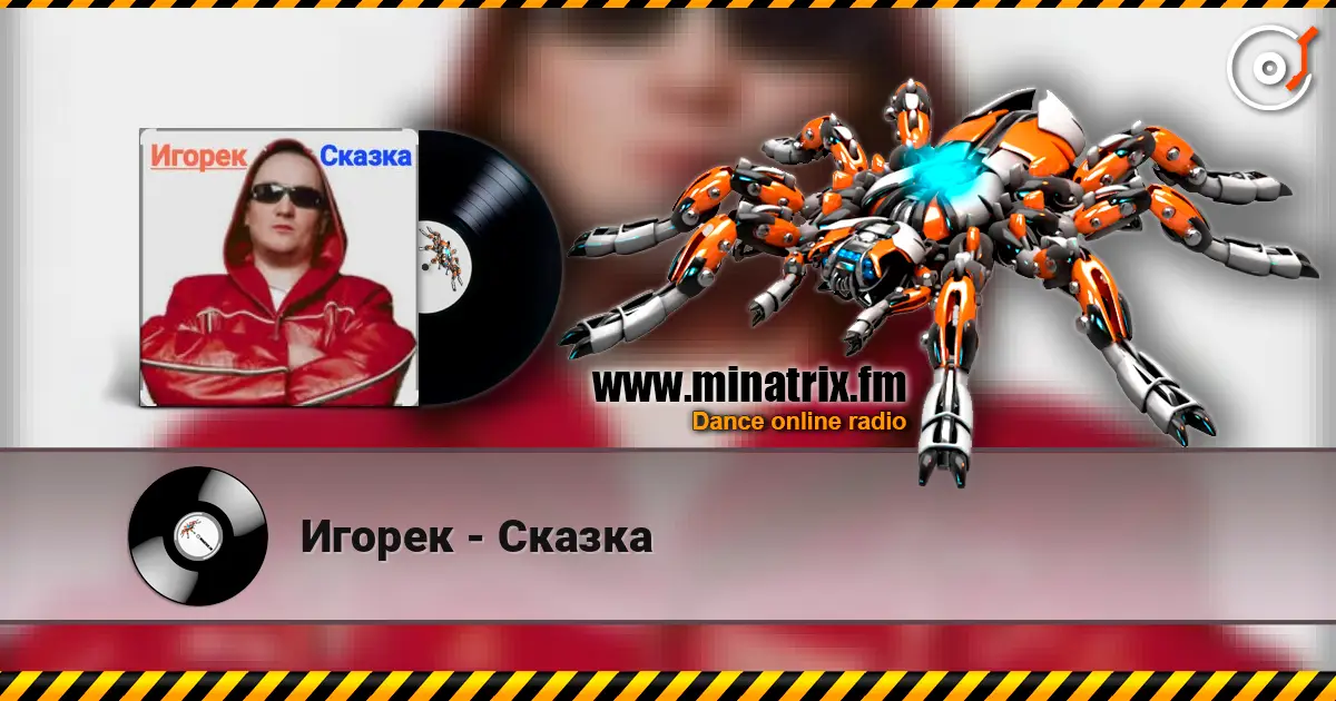 Игорек - Сказка listen online in high quality | Minatrix.FM