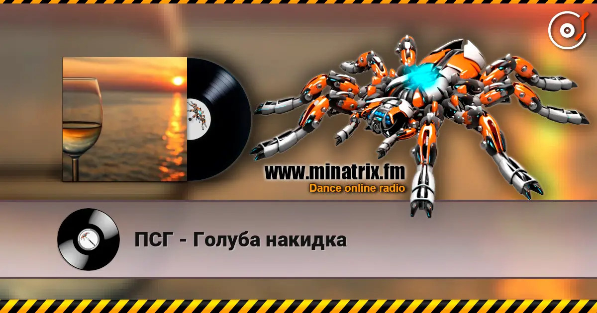 ПСГ - Голуба накидка escuchar en línea en alta calidad | Minatrix.FM