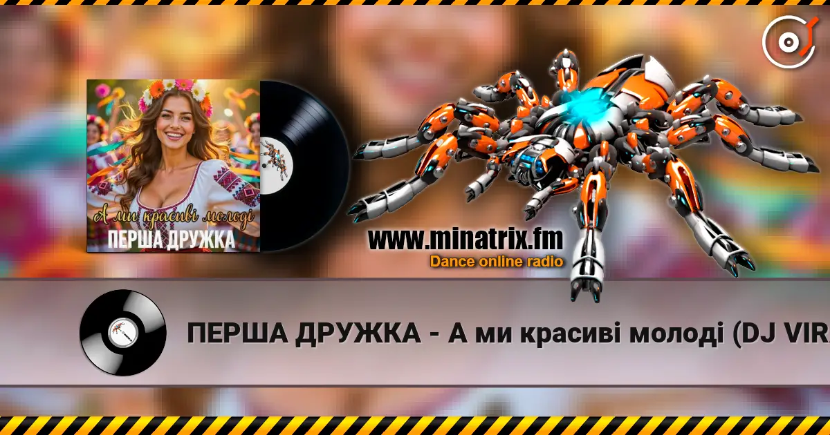 ПЕРША ДРУЖКА - А ми красиві молоді (DJ VIRALOV Remix) слухати онлайн у високій якості | Minatrix.FM
