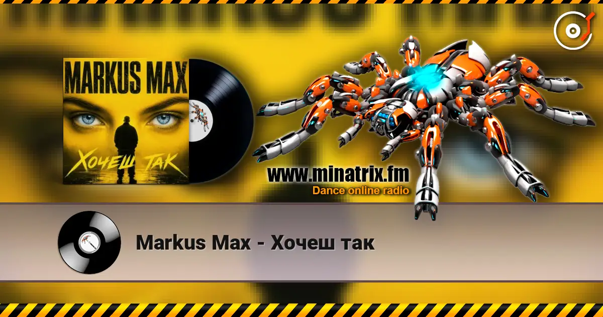 Markus Max - Хочеш так 在线收听高音质 | Minatrix.FM