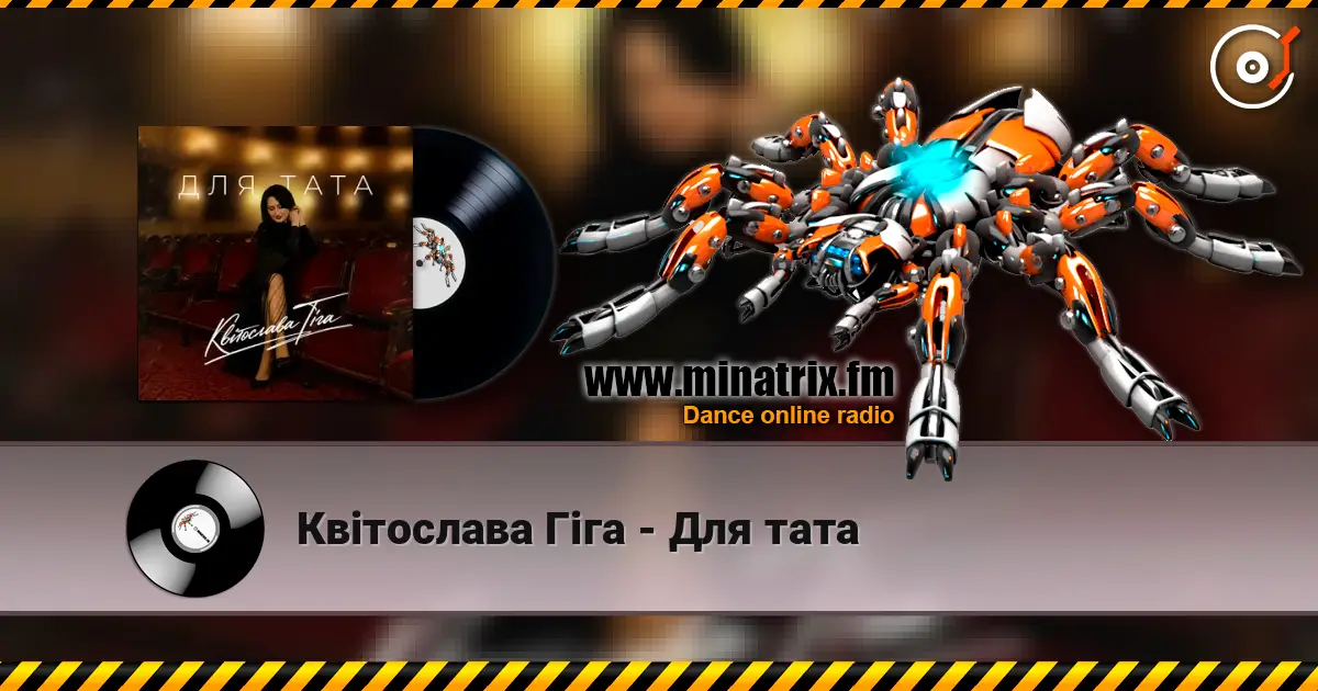 Квітослава Гіга - Для тата слухати онлайн у високій якості | Minatrix.FM