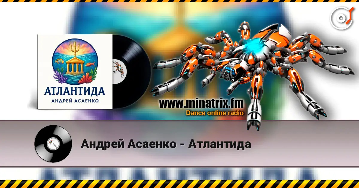 Андрей Асаенко - Атлантида слушать онлайн в высоком качестве | Minatrix.FM