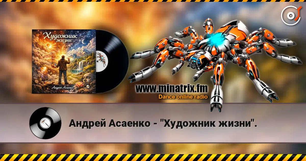 Андрей Асаенко - "Художник жизни". слухати онлайн у високій якості | Minatrix.FM