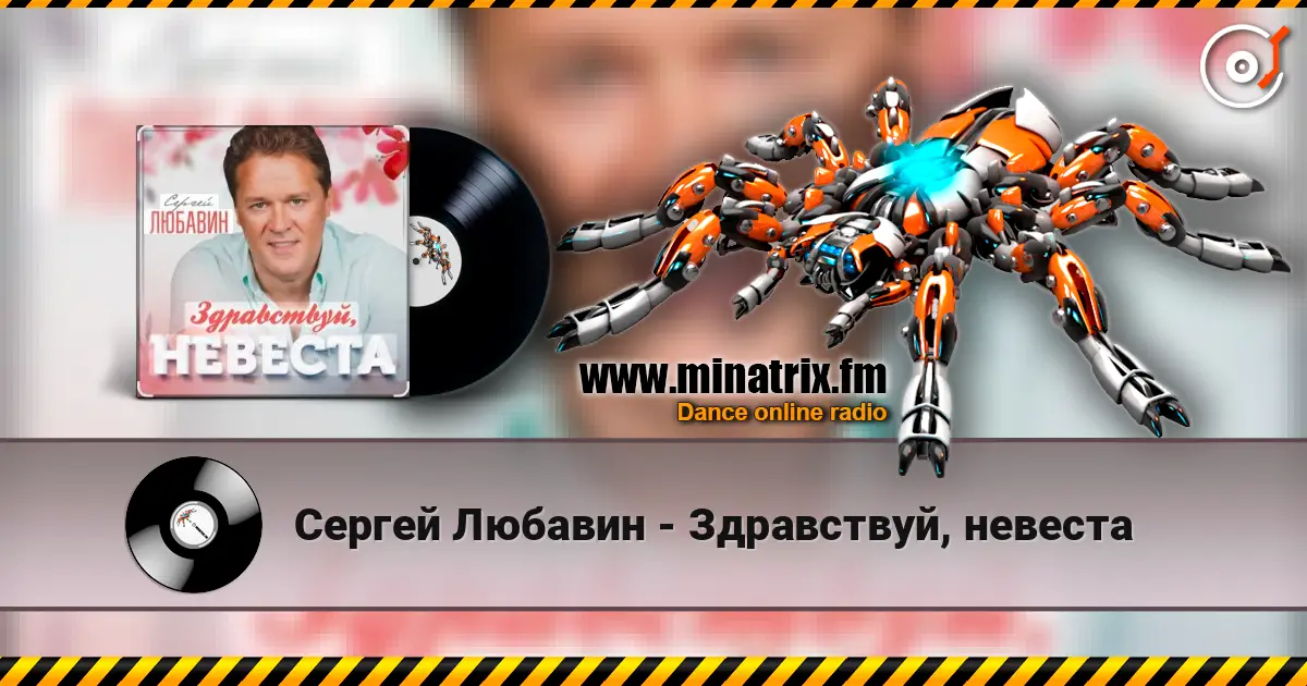 Сергей Любавин - Здравствуй, невеста слушать онлайн в высоком качестве | Minatrix.FM