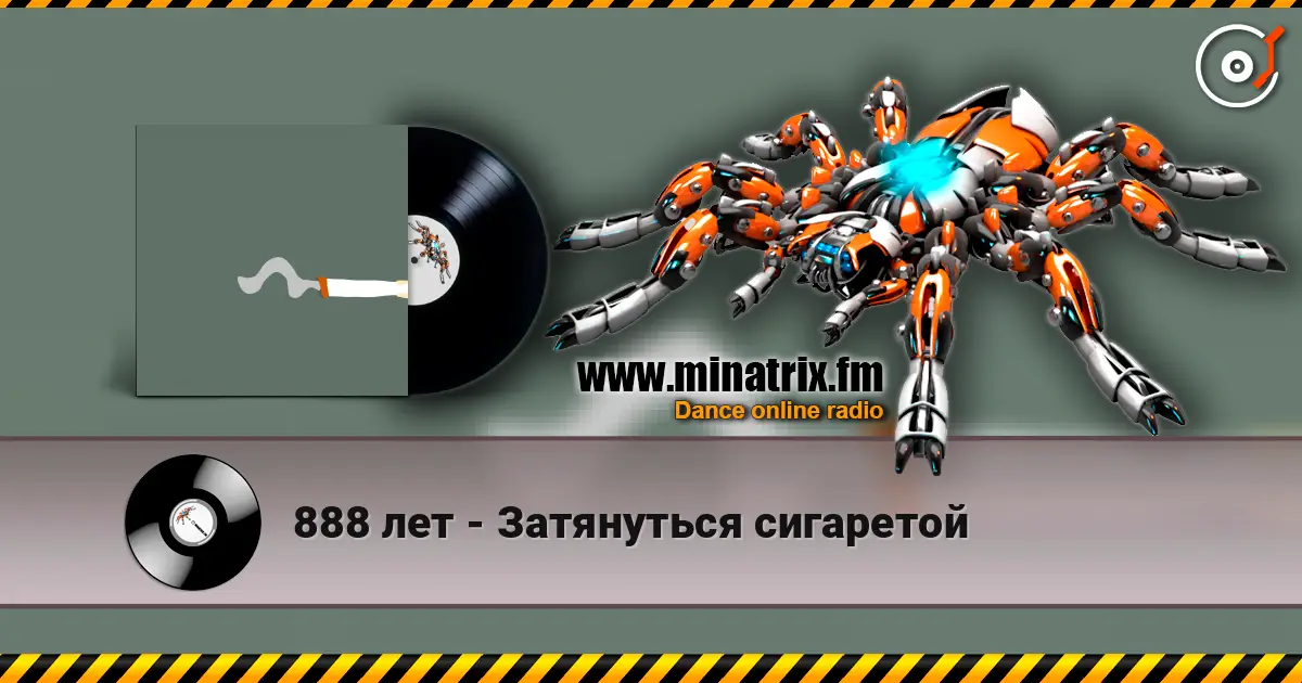 888 лет - Затянуться сигаретой слушать онлайн в высоком качестве | Minatrix.FM