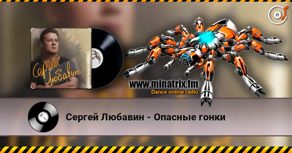 Сергей Любавин - Опасные гонки слушать онлайн в высоком качестве | Minatrix.FM