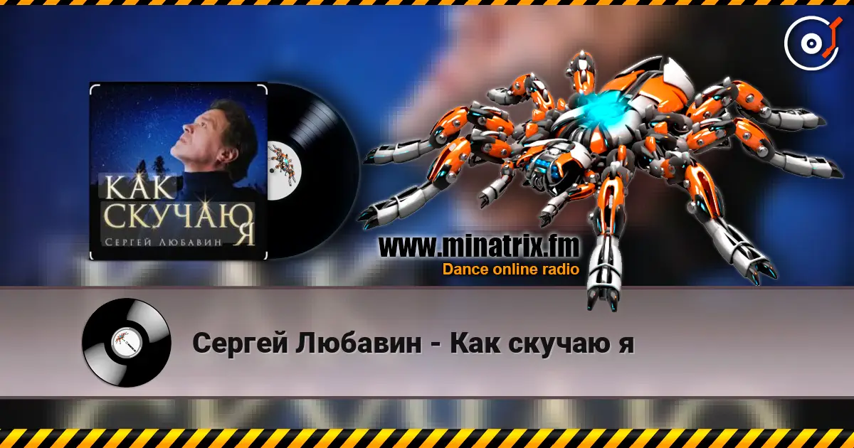 Сергей Любавин - Как скучаю я слушать онлайн в высоком качестве | Minatrix.FM