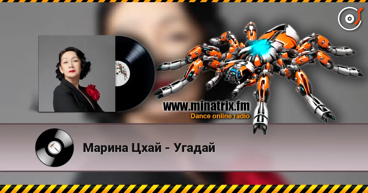 Марина Цхай - Угадай слушать онлайн в высоком качестве | Minatrix.FM