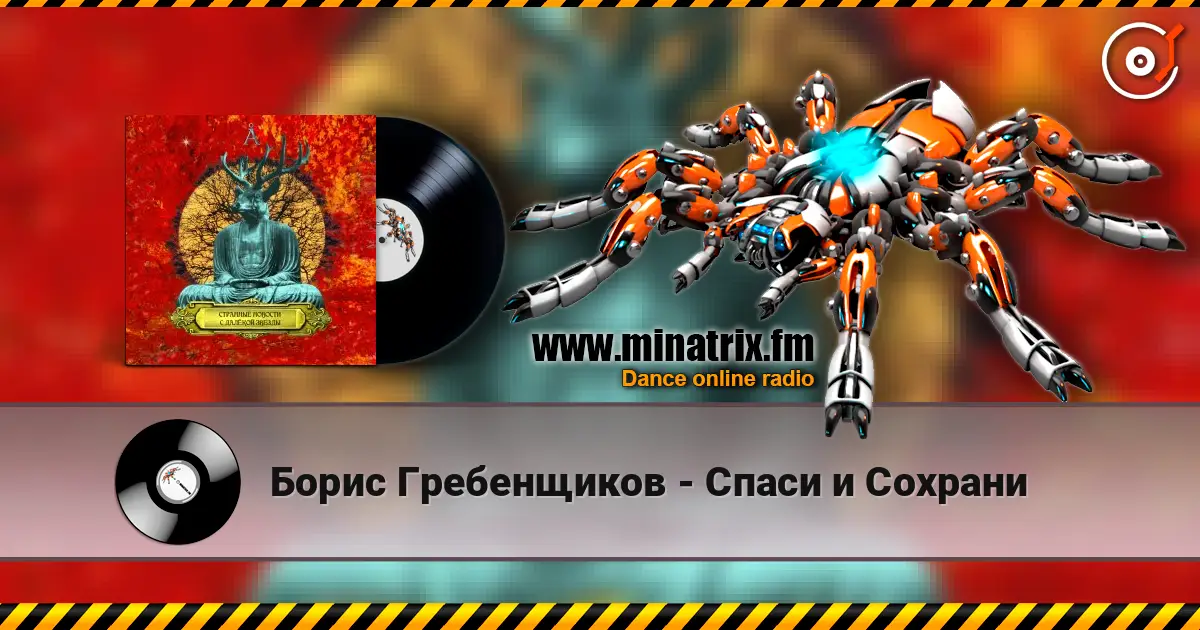 Борис Гребенщиков - Спаси и Сохрани слушать онлайн в высоком качестве | Minatrix.FM