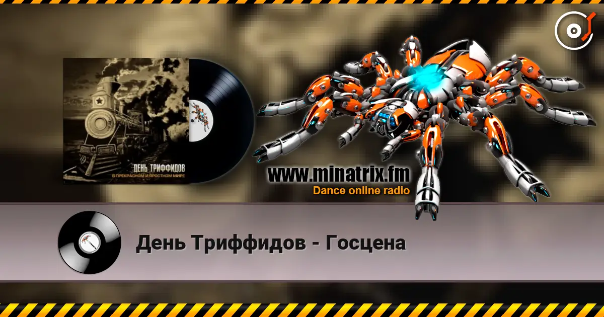 День Триффидов - Госцена escuchar en línea en alta calidad | Minatrix.FM