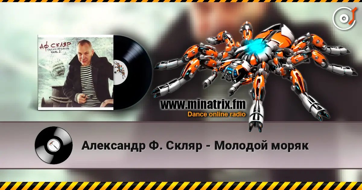 Александр Ф. Скляр - Молодой моряк слушать онлайн в высоком качестве | Minatrix.FM