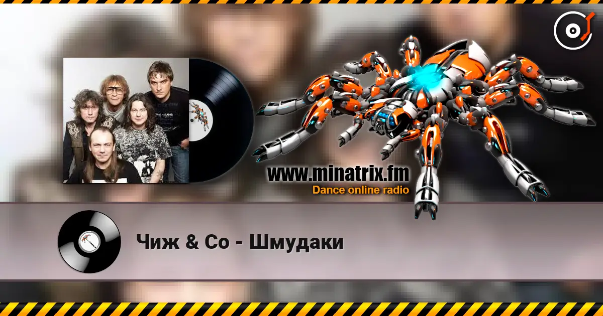 Чиж & Co - Шмудаки escuchar en línea en alta calidad | Minatrix.FM