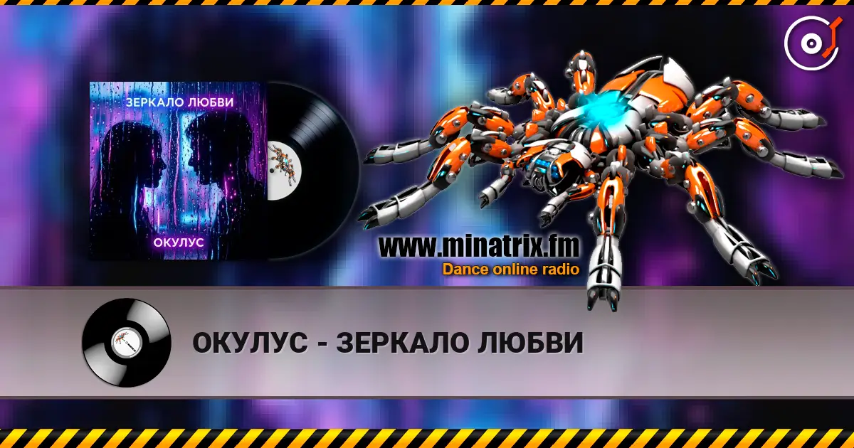 ОКУЛУС - ЗЕРКАЛО ЛЮБВИ online in hoher Qualität hören | Minatrix.FM