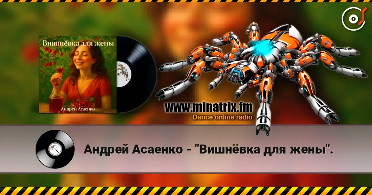 Андрей Асаенко - "Вишнёвка для жены". escuchar en línea en alta calidad | Minatrix.FM