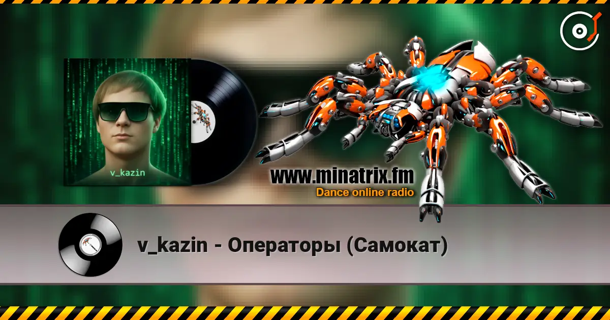 v_kazin - Операторы (Самокат) listen online in high quality | Minatrix.FM