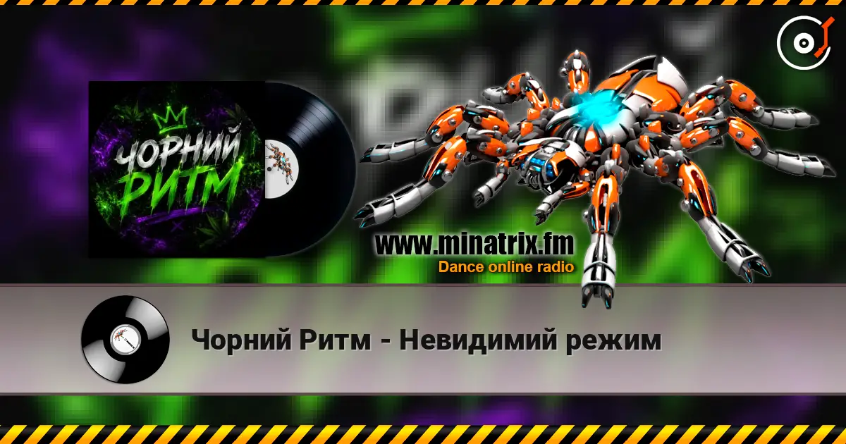 Чорний Ритм - Невидимий режим слушать онлайн в высоком качестве | Minatrix.FM