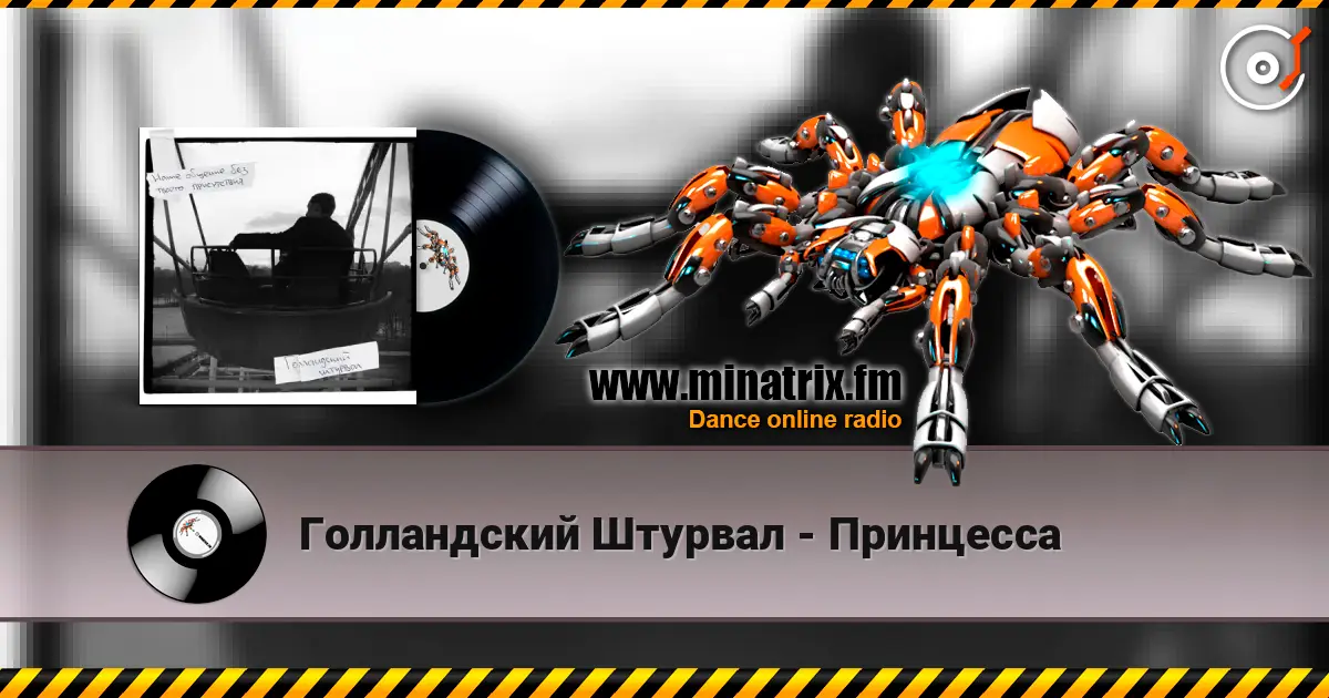 Голландский Штурвал - Принцесса слушать онлайн в высоком качестве | Minatrix.FM