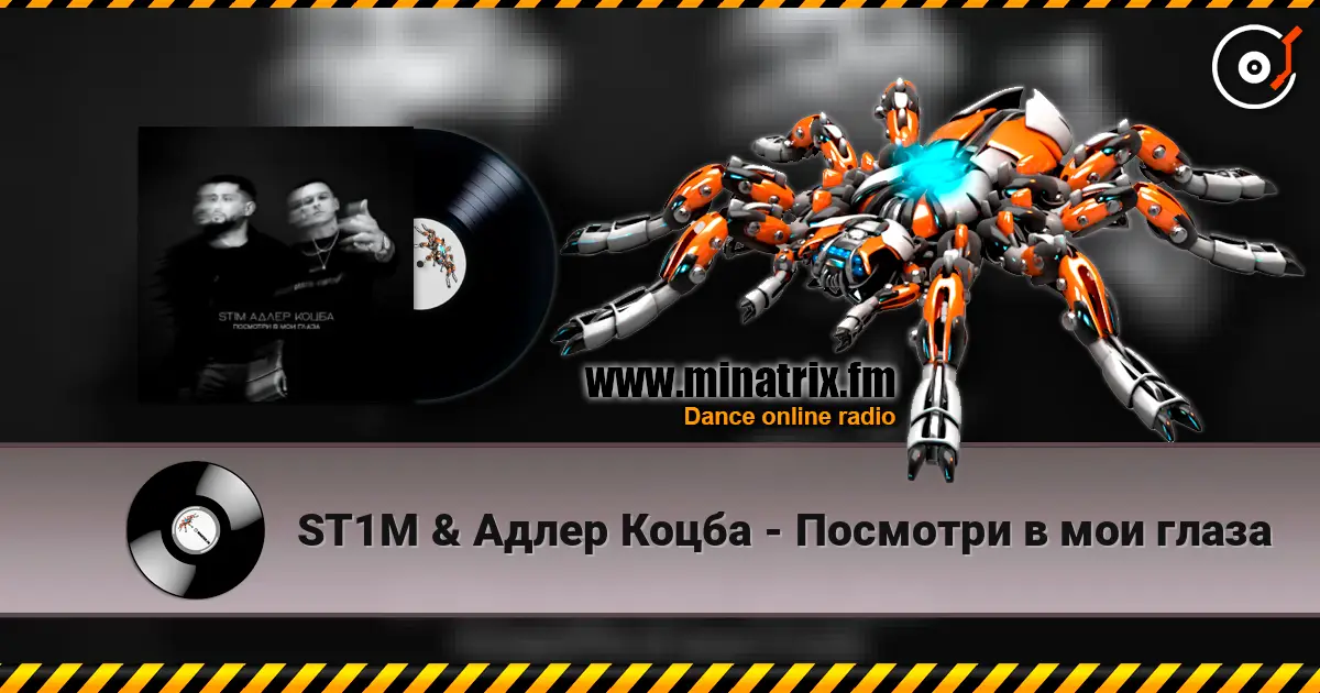 ST1M & Адлер Коцба - Посмотри в мои глаза 在线收听高音质 | Minatrix.FM