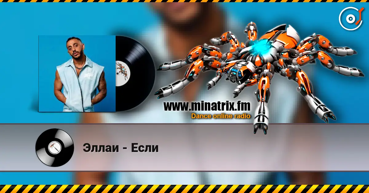 Эллаи - Если 在线收听高音质 | Minatrix.FM