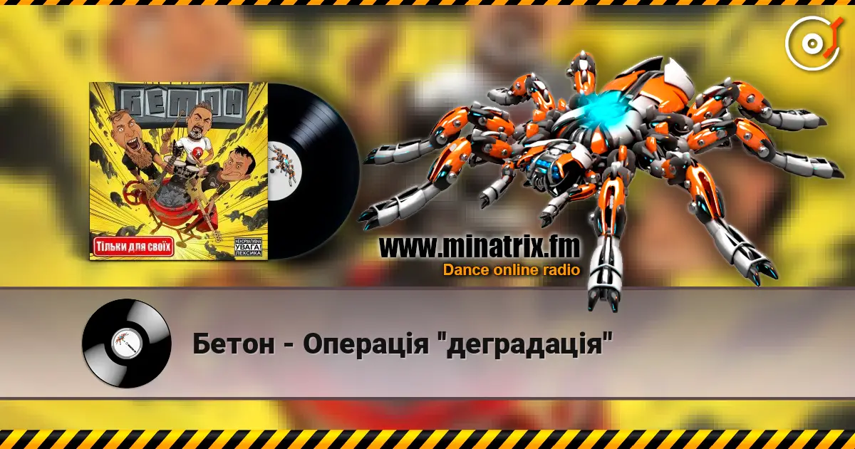 Бетон - Операція ''деградація'' 在线收听高音质 | Minatrix.FM