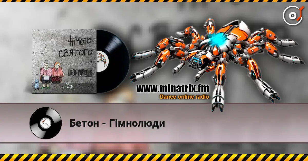 Бетон - Гімнолюди 在线收听高音质 | Minatrix.FM
