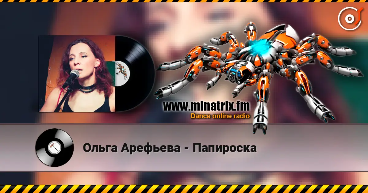 Ольга Арефьева - Папироска listen online in high quality | Minatrix.FM