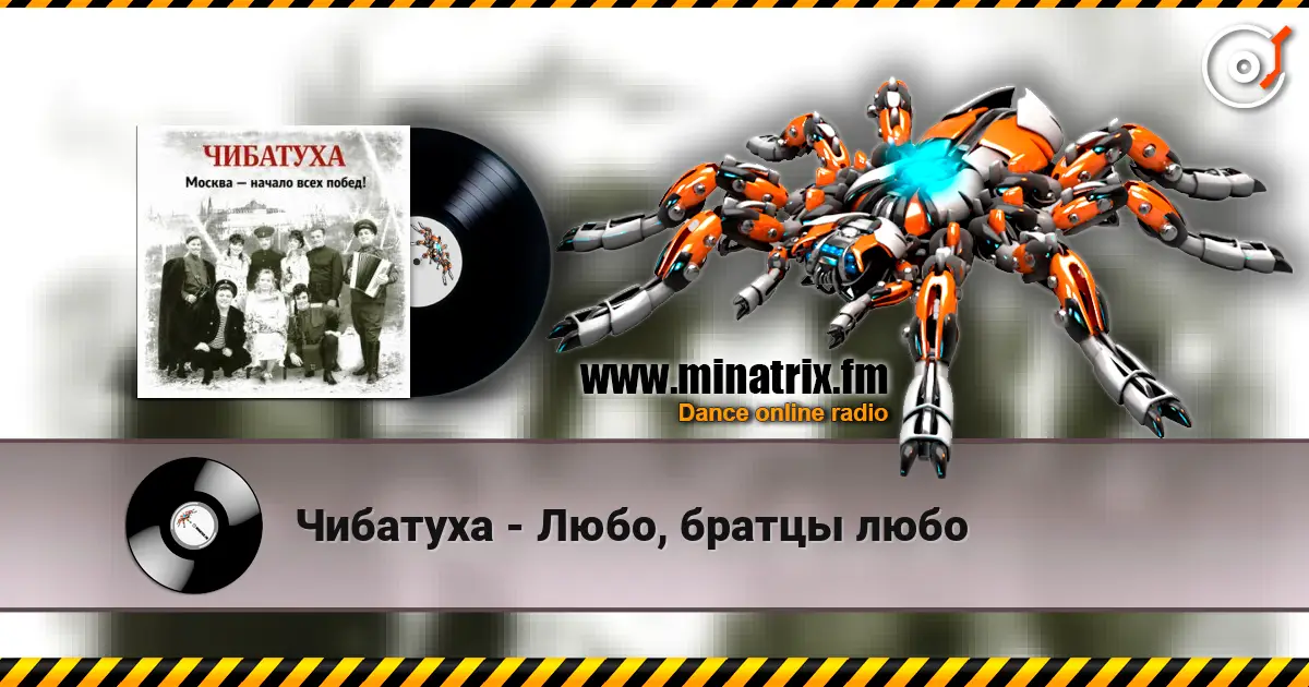 Чибатуха - Любо, братцы любо listen online in high quality | Minatrix.FM