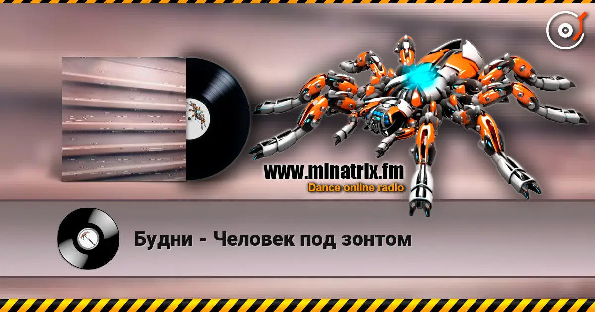 Будни - Человек под зонтом 在线收听高音质 | Minatrix.FM