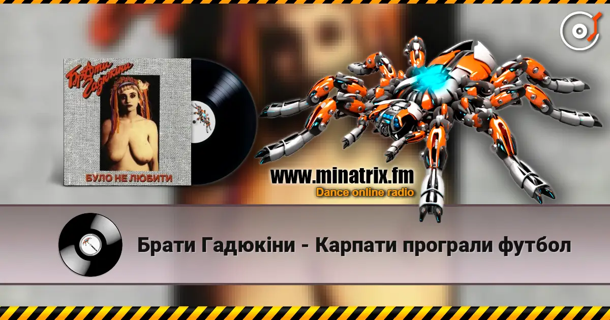 Брати Гадюкіни - Карпати програли футбол 在线收听高音质 | Minatrix.FM