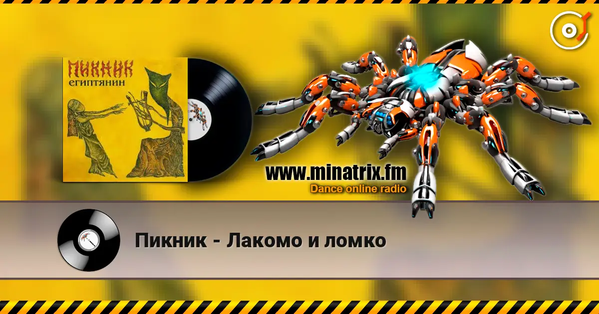 Пикник - Лакомо и ломко слушать онлайн в высоком качестве | Minatrix.FM