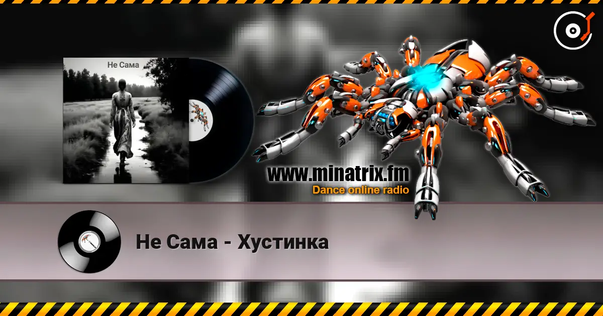 Не Сама - Хустинка слушать онлайн в высоком качестве | Minatrix.FM