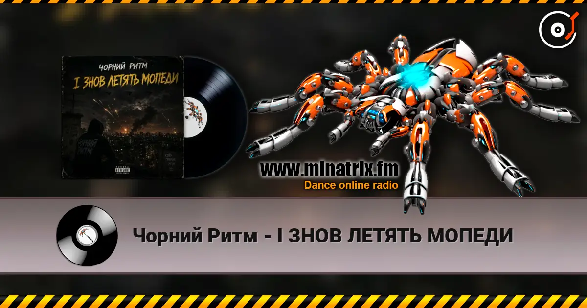 Чорний Ритм - І ЗНОВ ЛЕТЯТЬ МОПЕДИ 高品质在线收听 | Minatrix.FM