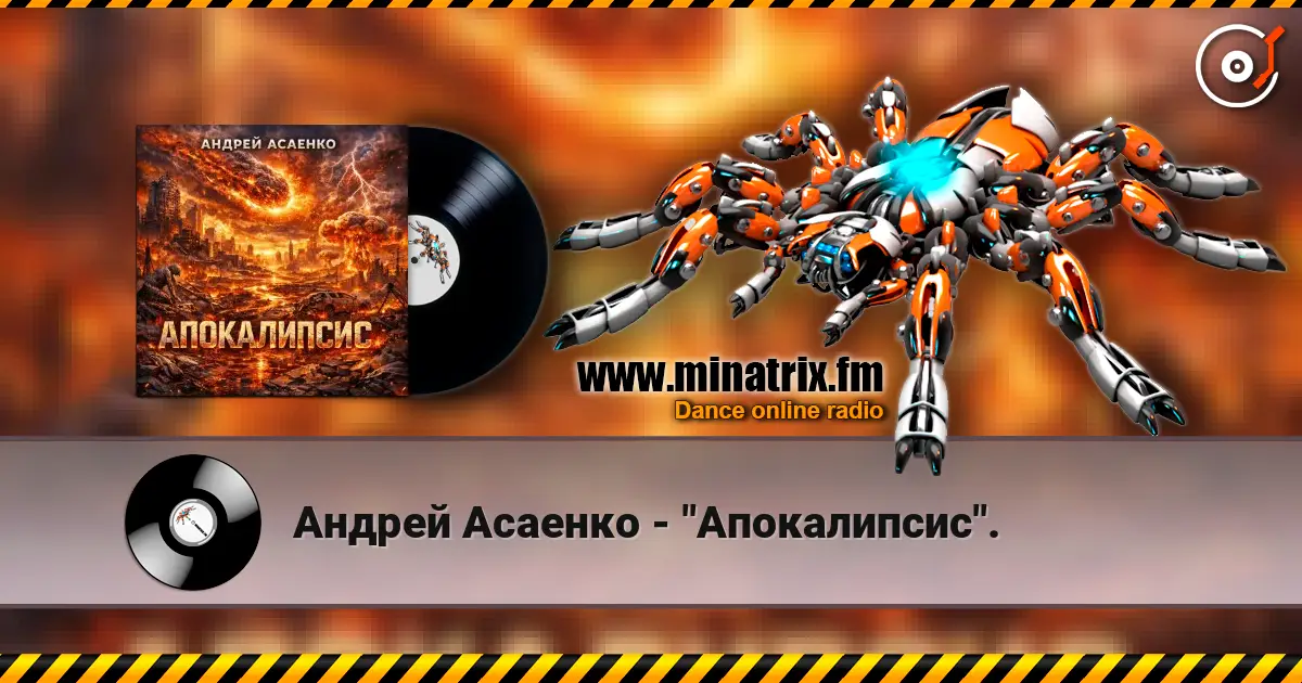 Андрей Асаенко - "Апокалипсис". listen online in high quality | Minatrix.FM