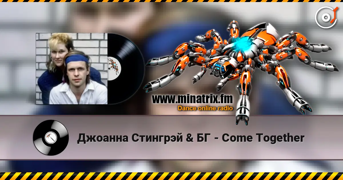 Джоанна Стингрэй & БГ - Come Together слушать онлайн в высоком качестве | Minatrix.FM