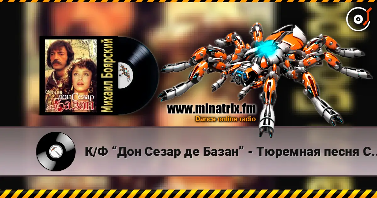 К/Ф “Дон Сезар де Базан” - Тюремная песня Сезара слушать онлайн в высоком качестве | Minatrix.FM