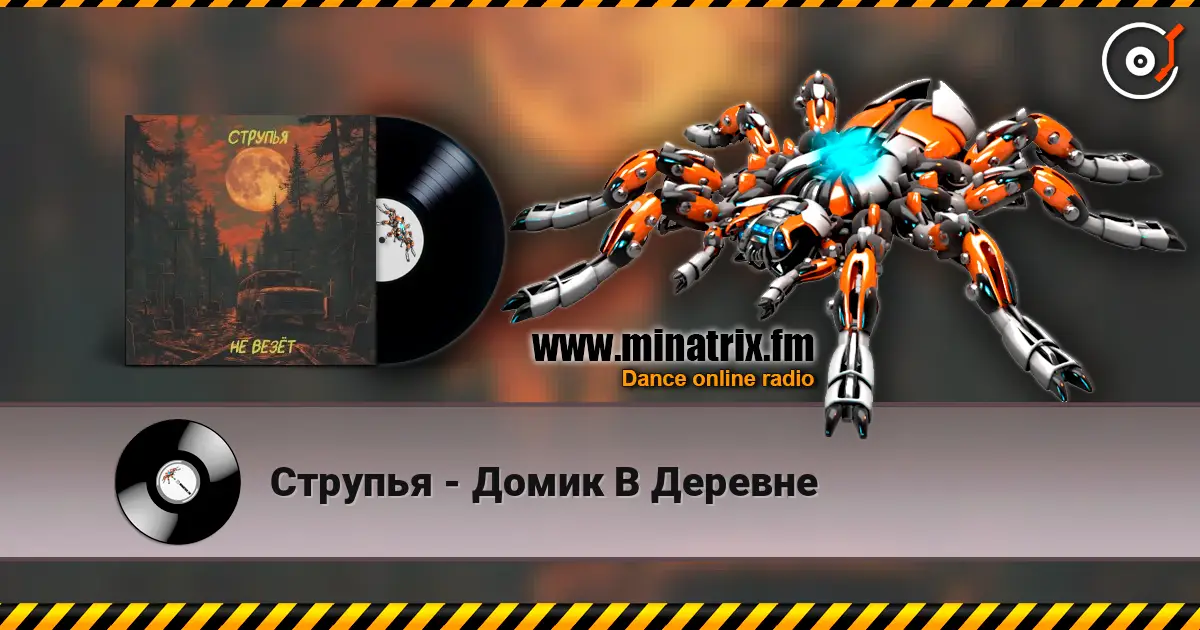 Струпья - Домик В Деревне слушать онлайн в высоком качестве | Minatrix.FM