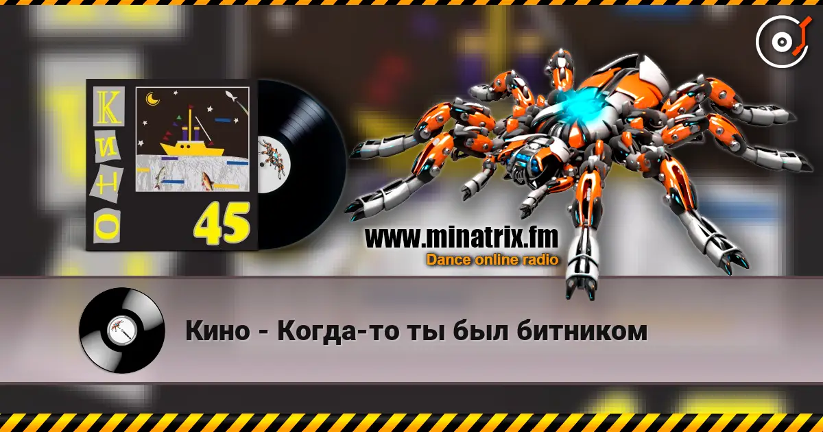 Кино - Когда-то ты был битником слушать онлайн в высоком качестве | Minatrix.FM