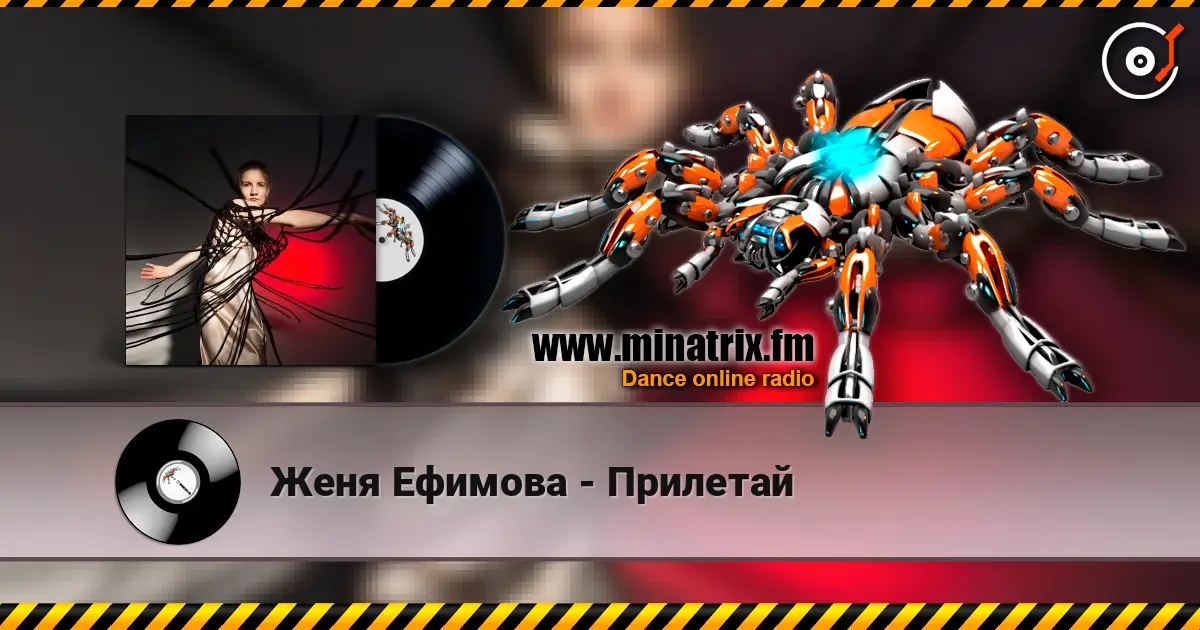 Женя Ефимова - Прилетай слушать онлайн в высоком качестве | Minatrix.FM