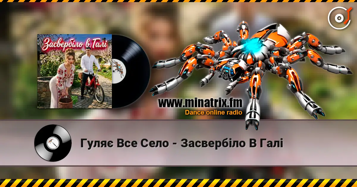 Гуляє Все Село - Засвербіло В Галі слушать онлайн в высоком качестве | Minatrix.FM