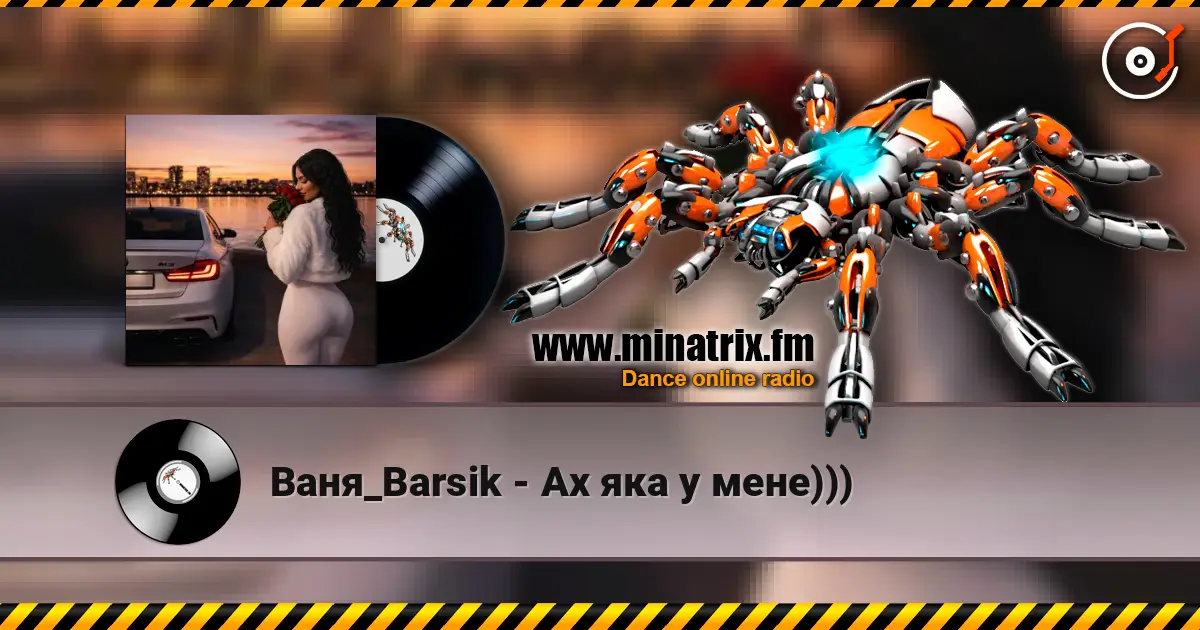 Ваня_Barsik - Ах яка у мене))) слушать онлайн в высоком качестве | Minatrix.FM