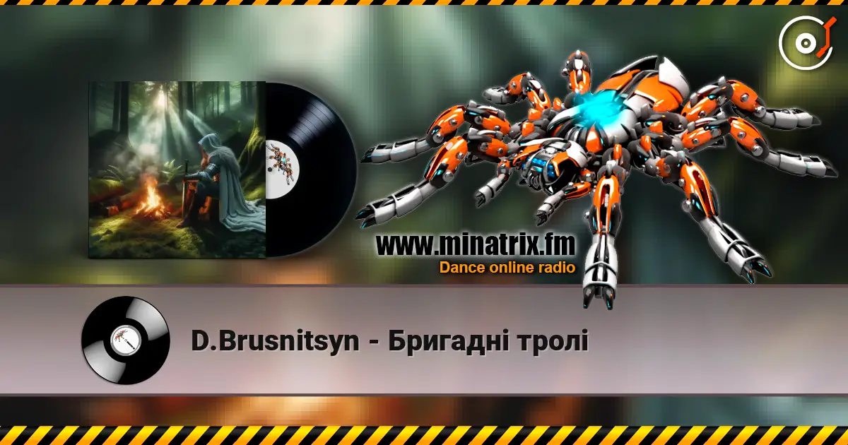 D.Brusnitsyn - Бригадні тролі слушать онлайн в высоком качестве | Minatrix.FM
