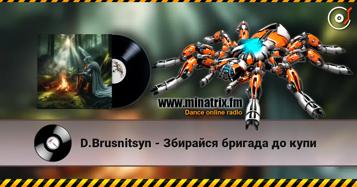 D.Brusnitsyn - Збирайся бригада до купи слушать онлайн в высоком качестве | Minatrix.FM
