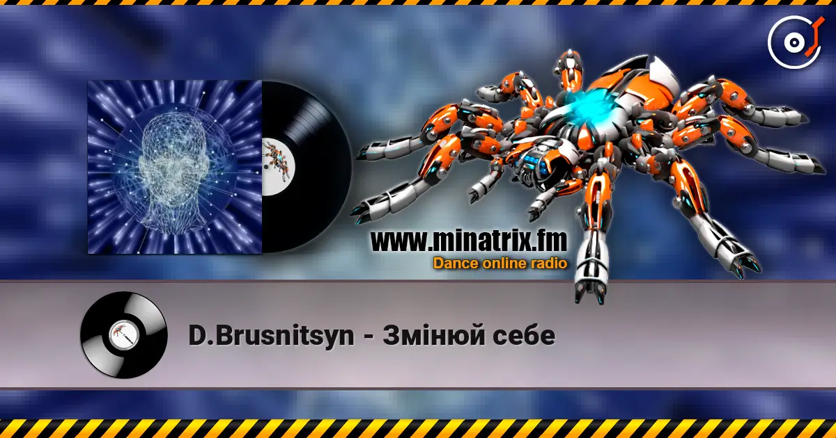 D.Brusnitsyn - Змінюй себе слушать онлайн в высоком качестве | Minatrix.FM