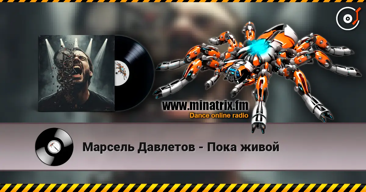 Марсель Давлетов - Пока живой слушать онлайн в высоком качестве | Minatrix.FM