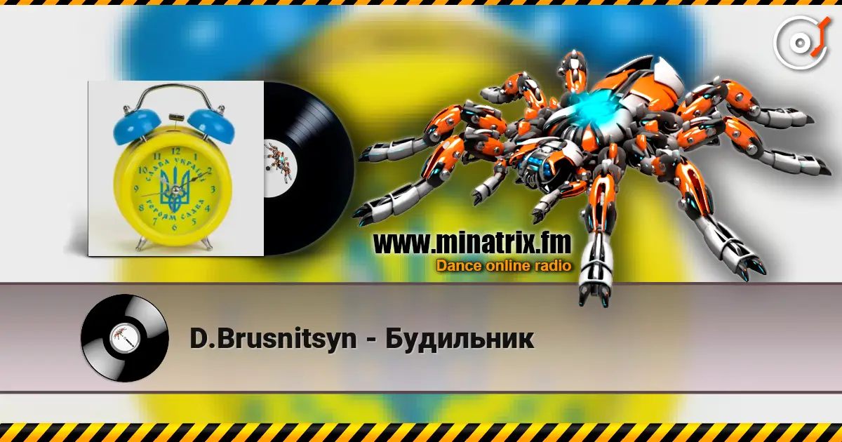 D.Brusnitsyn - Будильник слушать онлайн в высоком качестве | Minatrix.FM
