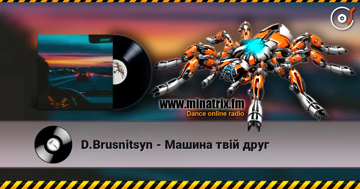D.Brusnitsyn - Машина твій друг слушать онлайн в высоком качестве | Minatrix.FM