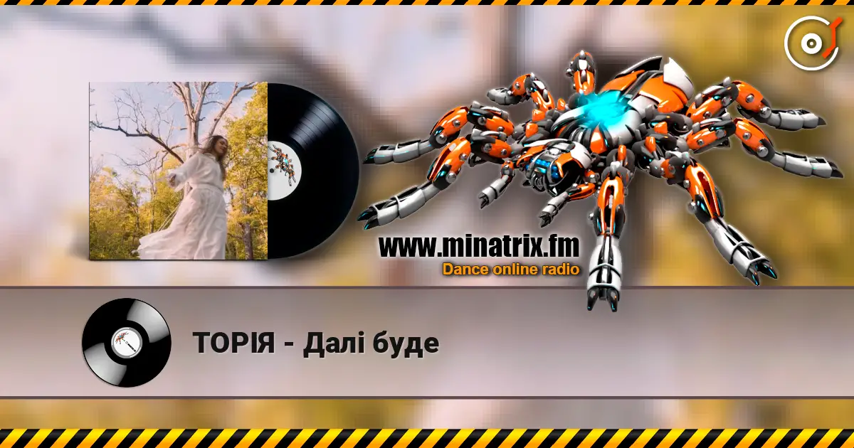 ТОРІЯ - Далі буде слушать онлайн в высоком качестве | Minatrix.FM