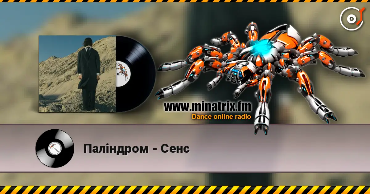 Паліндром - Сенс слушать онлайн в высоком качестве | Minatrix.FM